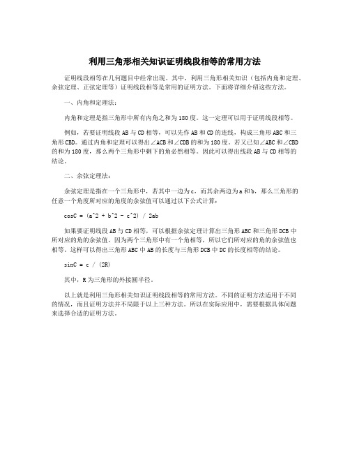 利用三角形相关知识证明线段相等的常用方法