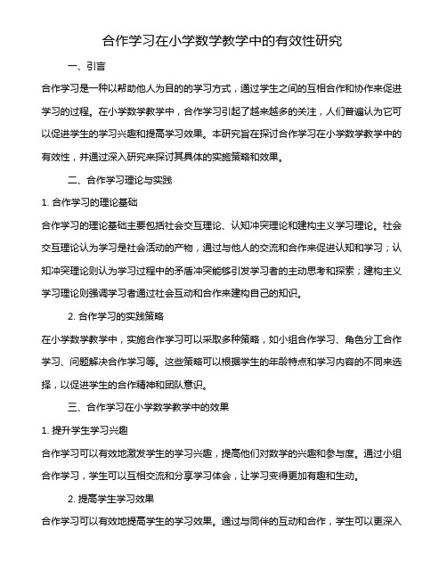 合作学习在小学数学教学中的有效性研究