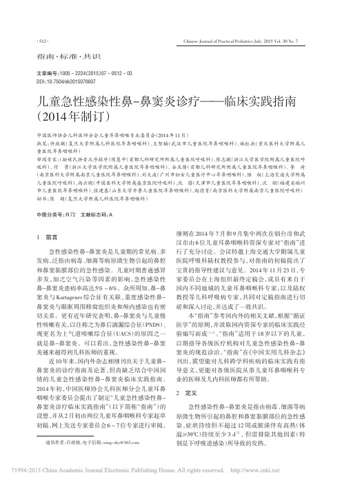 儿童急性感染性鼻_鼻窦炎诊疗_临床实践指南_2014年制订_许政敏