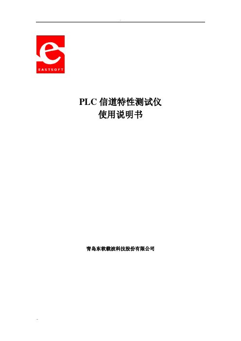 PLC信道特性测试仪使用说明书