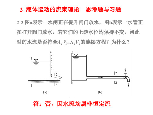 2第二章液体运动的流束理论