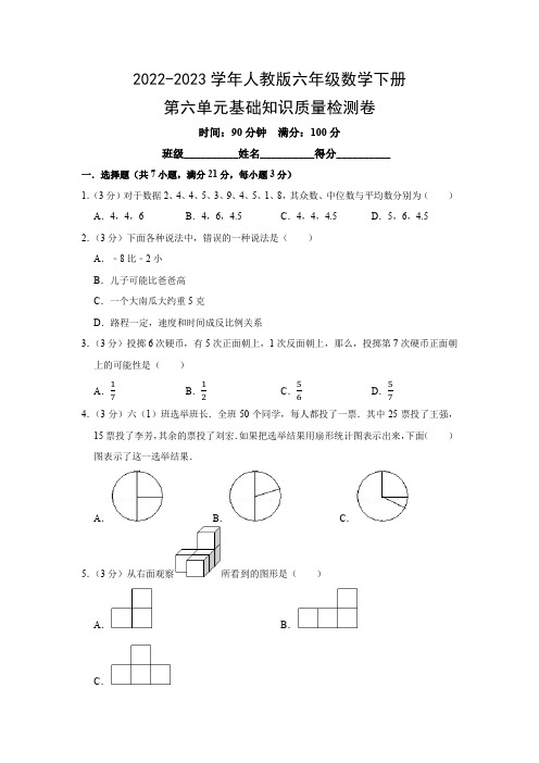 2022-2023学年人教版六年级数学下册第六单元基础知识质量检测卷(附参考答案)