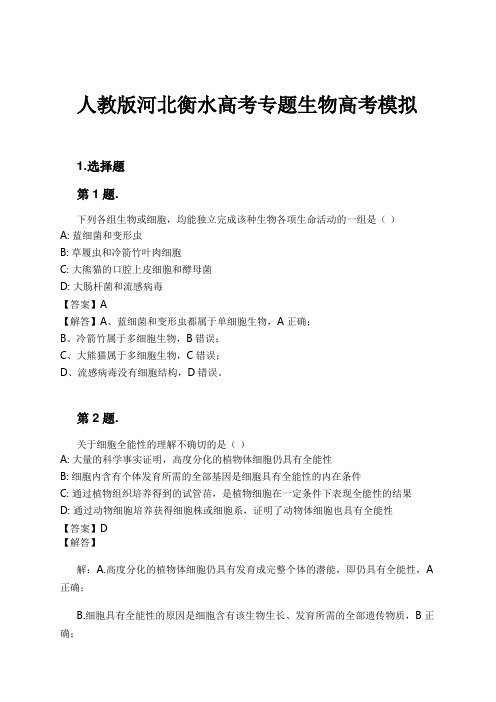 人教版河北衡水高考专题生物高考模拟试卷及解析