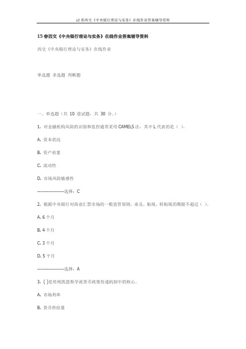 2015年西安交通大学《中央银行理论与实务》在线作业答案辅导资料(最新)