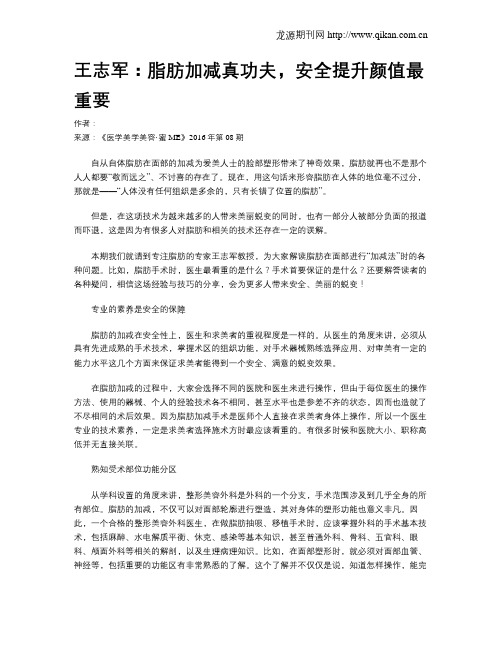 王志军:脂肪加减真功夫,安全提升颜值最重要