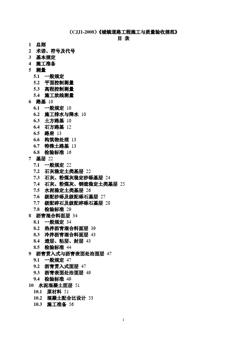 CJJ1-2008城镇道路工程施工与质量验收规范》