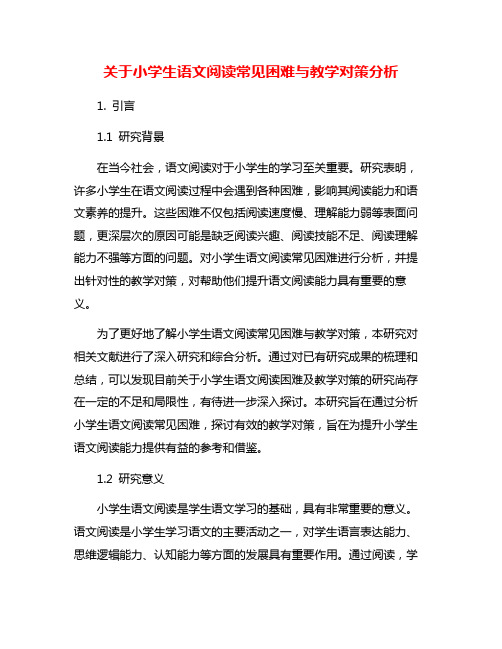 关于小学生语文阅读常见困难与教学对策分析