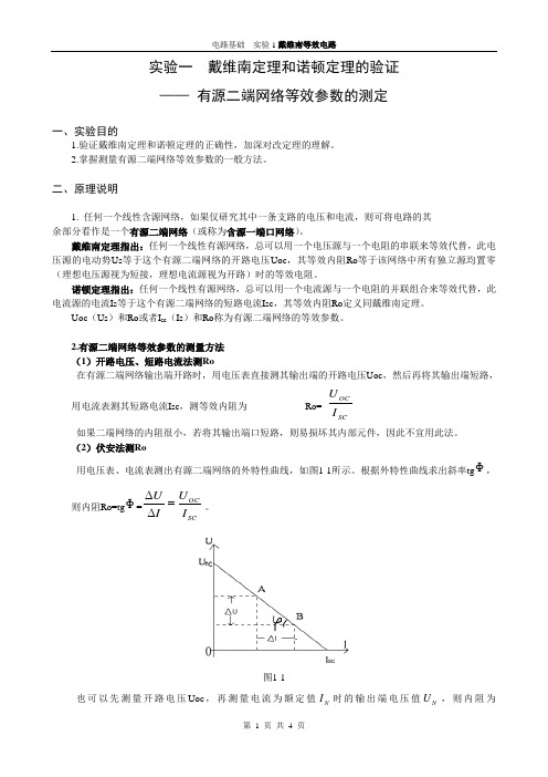 电路基础-实验1 戴维南定理(操作实验)