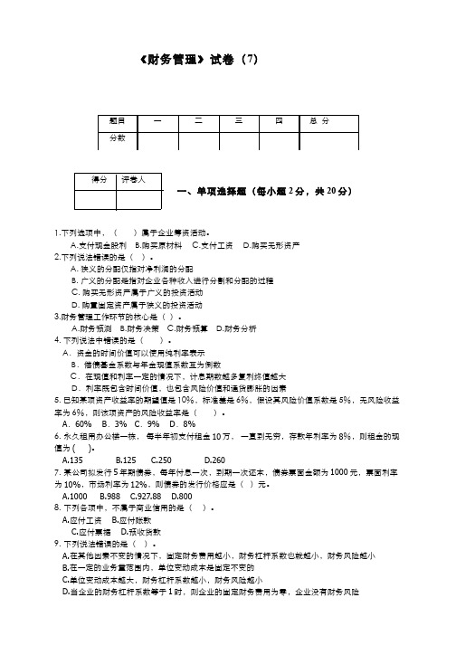 财务管理__顺德职业技术学院(13)--试卷7