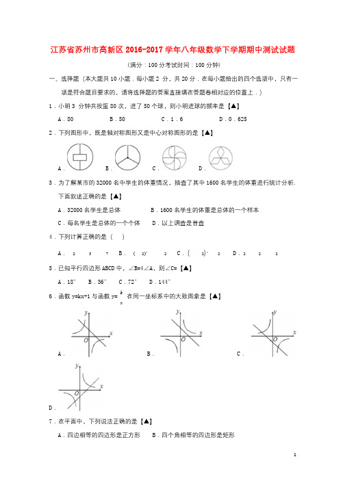 江苏省苏州市高新区2016_2017学年八年级数学下学期期中测试试题20171102151