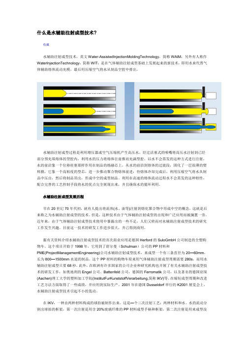 什么是水辅助注射成型技术