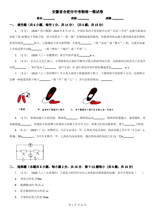 安徽省合肥市中考物理一模试卷