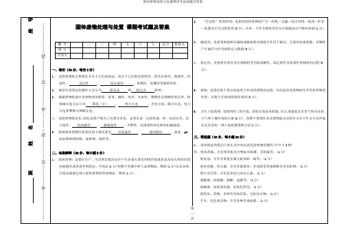 固体废物处理与处置期末考试试题及答案