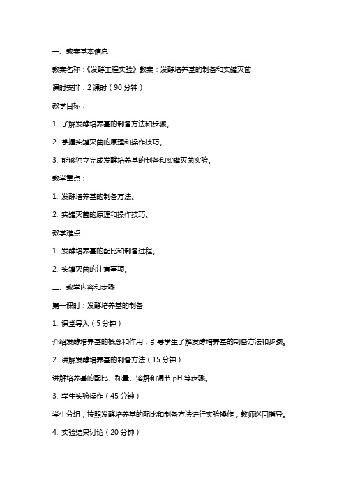 《发酵工程实验》教案：发酵培养基的制备和实罐灭菌