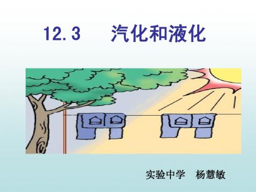 沪科版九年级物理课件12.3汽化与液化