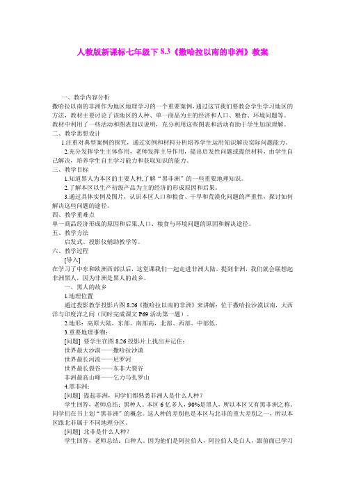 地理人教新课标七年级下册第八章第三节 《撒哈拉以南的非洲》 教案