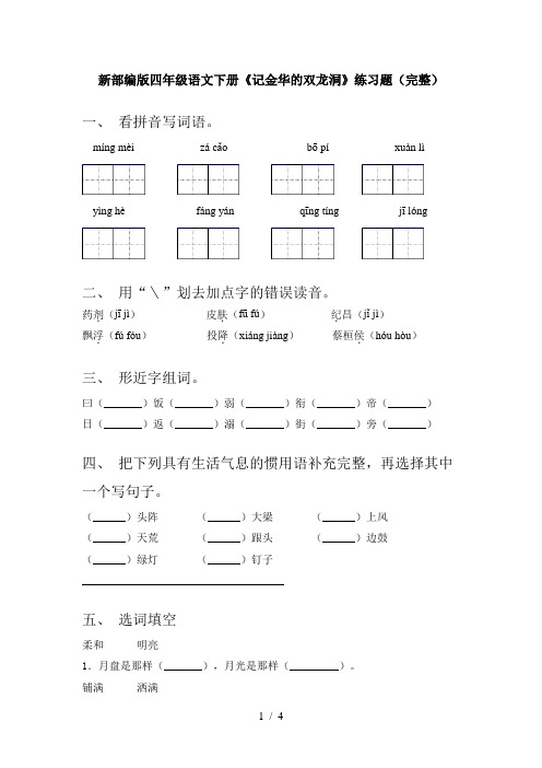 新部编版四年级语文下册《记金华的双龙洞》练习题(完整)