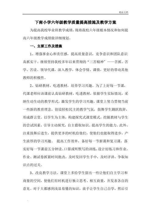 下南小学六年级教学质量提高措施