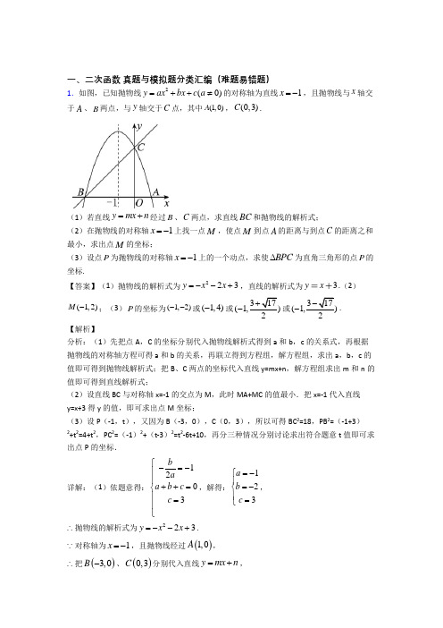 人教中考数学备考之二次函数压轴突破训练∶培优易错试卷篇附答案