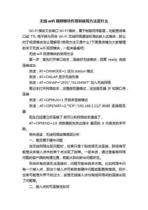 无线wifi视频模块作用和使用方法是什么