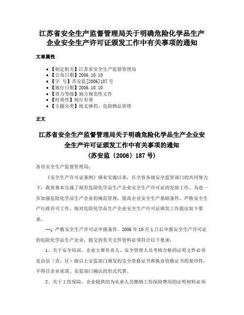 江苏省安全生产监督管理局关于明确危险化学品生产企业安全生产许可证颁发工作中有关事项的通知