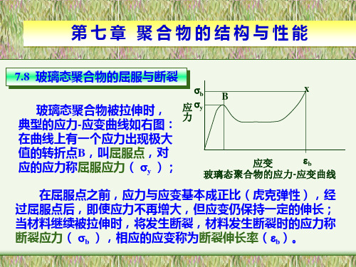 高聚物的结构与性能—玻璃态聚合物的屈服与断裂