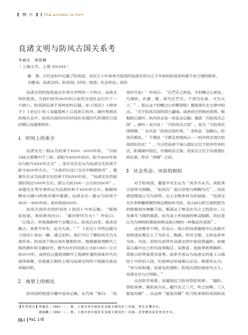 良渚文明与防风古国关系考