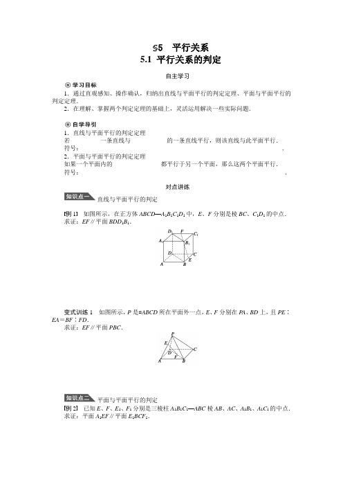 1.5.1平行关系的判定学案(北师大版必修2)