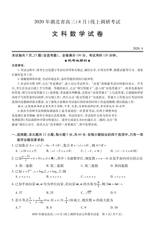 【湖北4月调考】2020年湖北省高三(4月)线上调研考试 数学(文)(高清含答案)