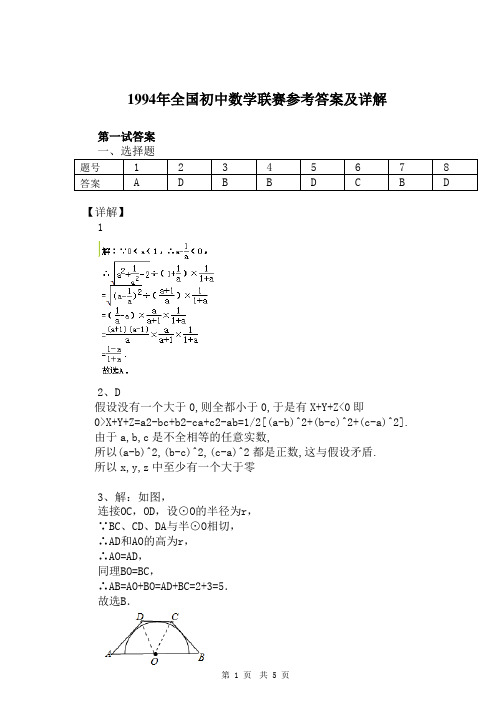 详解——1994年全国初中数学竞赛试题