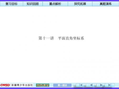 2014中考总复习第11讲平面直角坐标