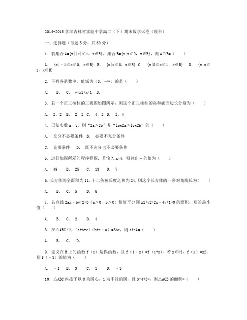 2014-2015学年吉林省实验中学高二下学期期末数学(理)试卷 Word版含解析