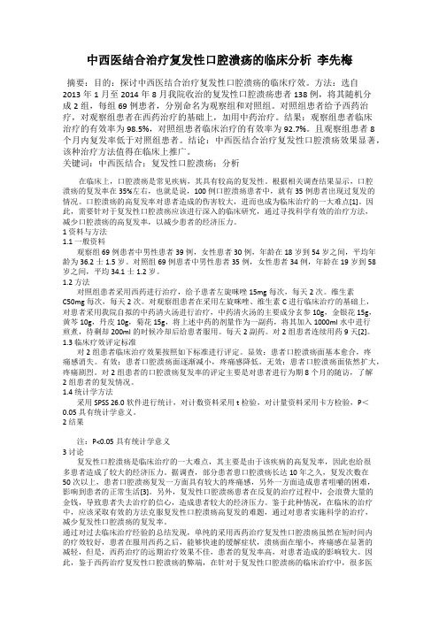 中西医结合治疗复发性口腔溃疡的临床分析  李先梅