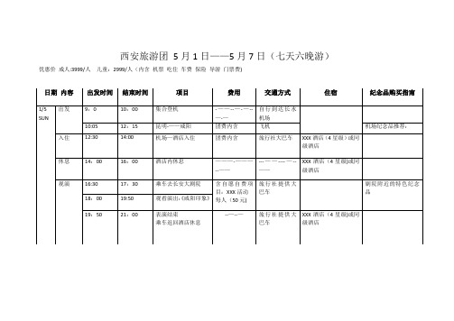 如何制作旅游行程计划【范本模板】