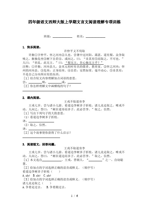 四年级语文西师大版上学期文言文阅读理解专项训练