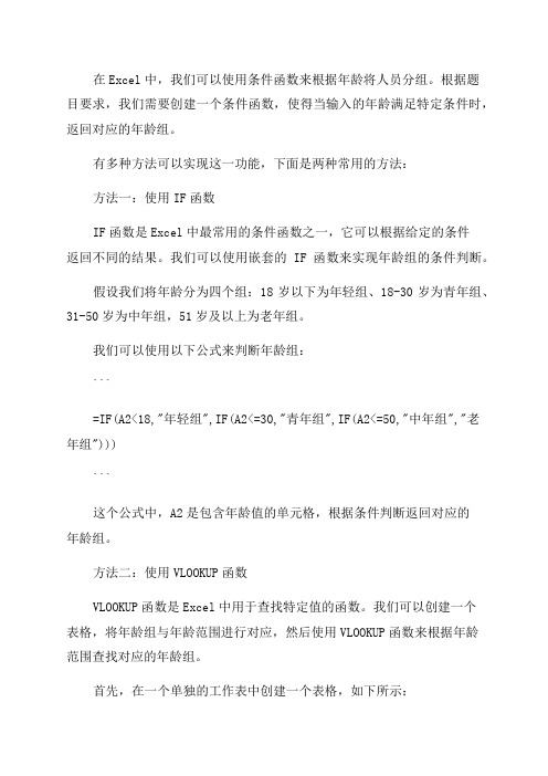 excel条件函数年龄组