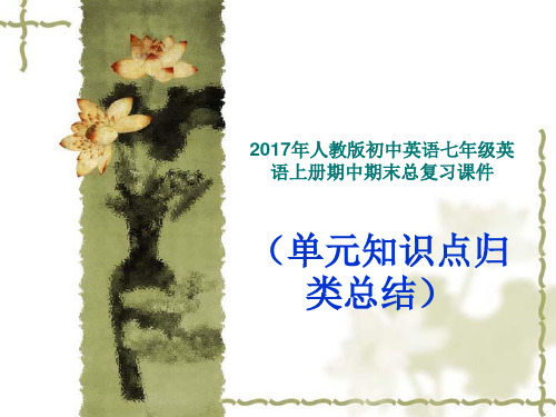 2017年人教版初中英语七年级英语上册期中期末总复习课件(单元知识点归类总结)