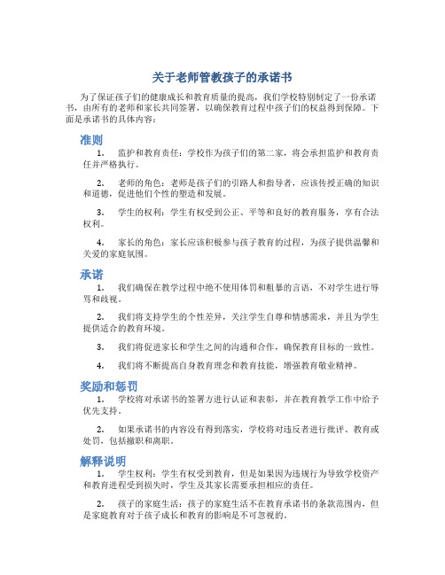 关于老师管教孩子的承诺书