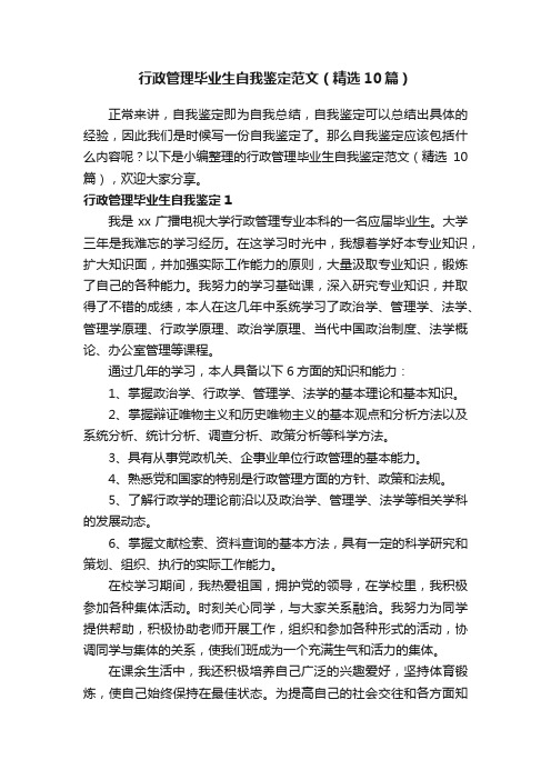 行政管理毕业生自我鉴定范文（精选10篇）