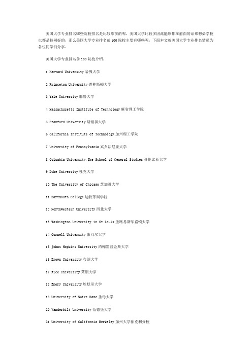 美国大学专业排名前100院校