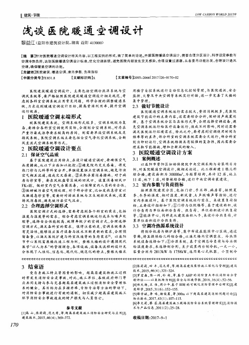 浅谈医院暖通空调设计