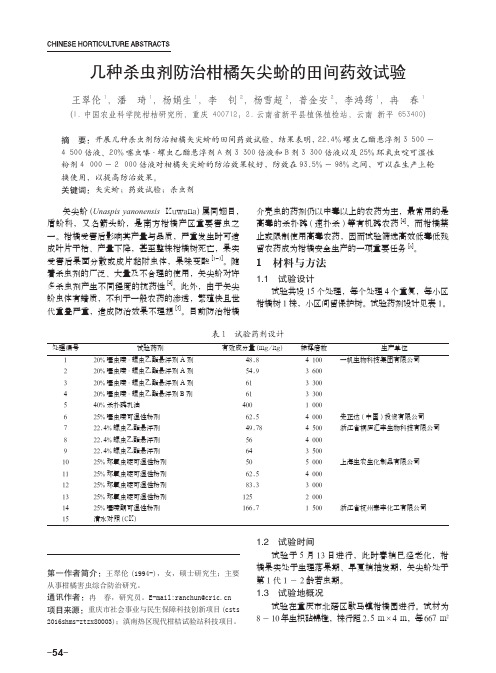 几种杀虫剂防治柑橘矢尖蚧的田间药效试验