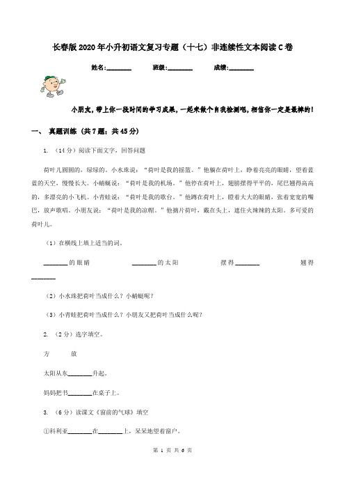 长春版2020年小升初语文复习专题(十七)非连续性文本阅读C卷