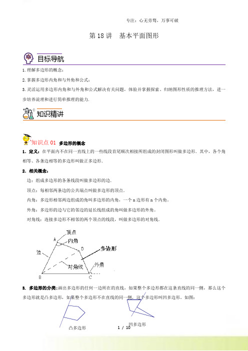 第18讲 平面图形-七年级数学上册同步讲义(华师大版)(学生版)