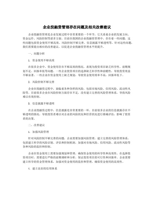 企业投融资管理存在问题及相关改善建议