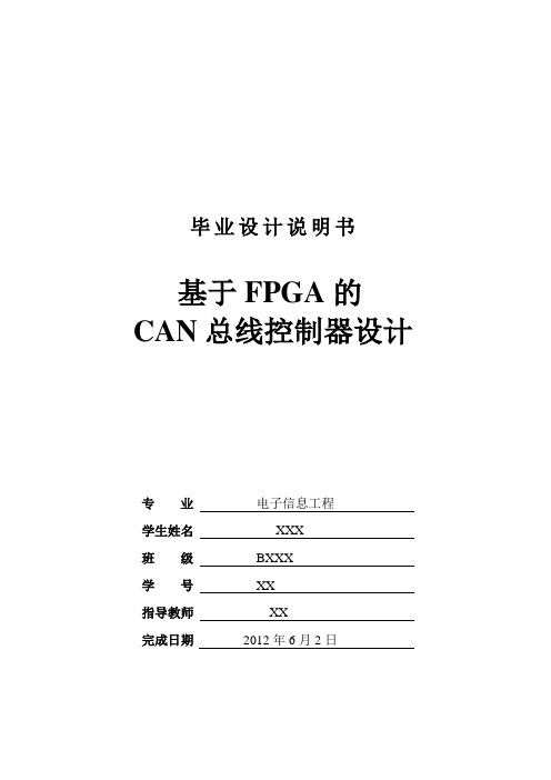 基于FPGA的CAN设计