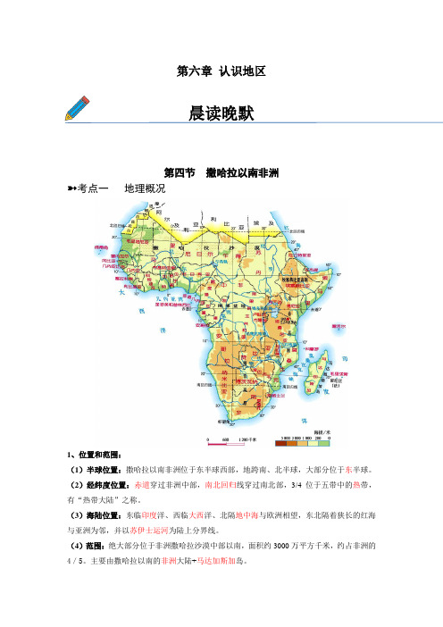 6_4撒哈拉以南非洲(晨读版)-【晨读晚默】2022-2023学年必备知识梳理