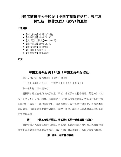 中国工商银行关于印发《中国工商银行结汇、售汇及付汇统一操作规程》(试行)的通知