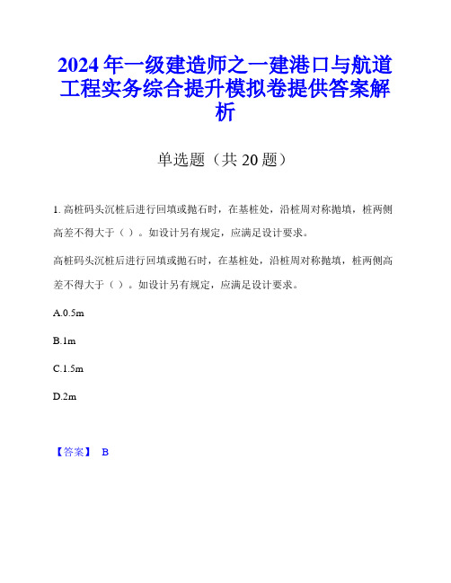 2024年一级建造师之一建港口与航道工程实务综合提升模拟卷提供答案解析