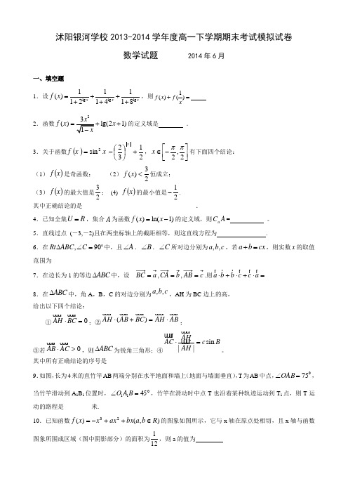 江苏省沭阳银河学校2013-2014学年高一下学期期末考试数学试题 Word版含答案